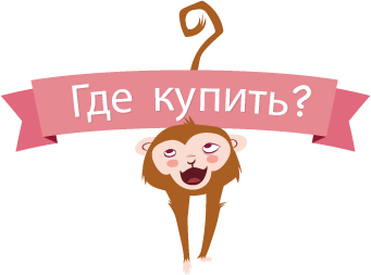 Где купить?