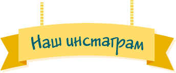 Наш инстаграм